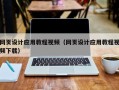 浮梁网页设计应用教程视频（网页设计应用教程视频下载）