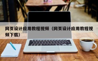 浮梁网页设计应用教程视频（网页设计应用教程视频下载）